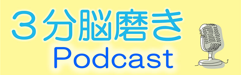 ３分脳磨き