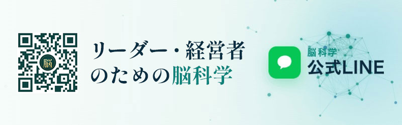 リーダー・経営者のための脳科学公式LINE