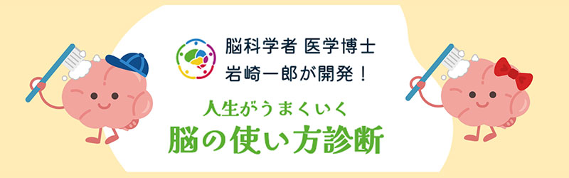 脳の使い方診断