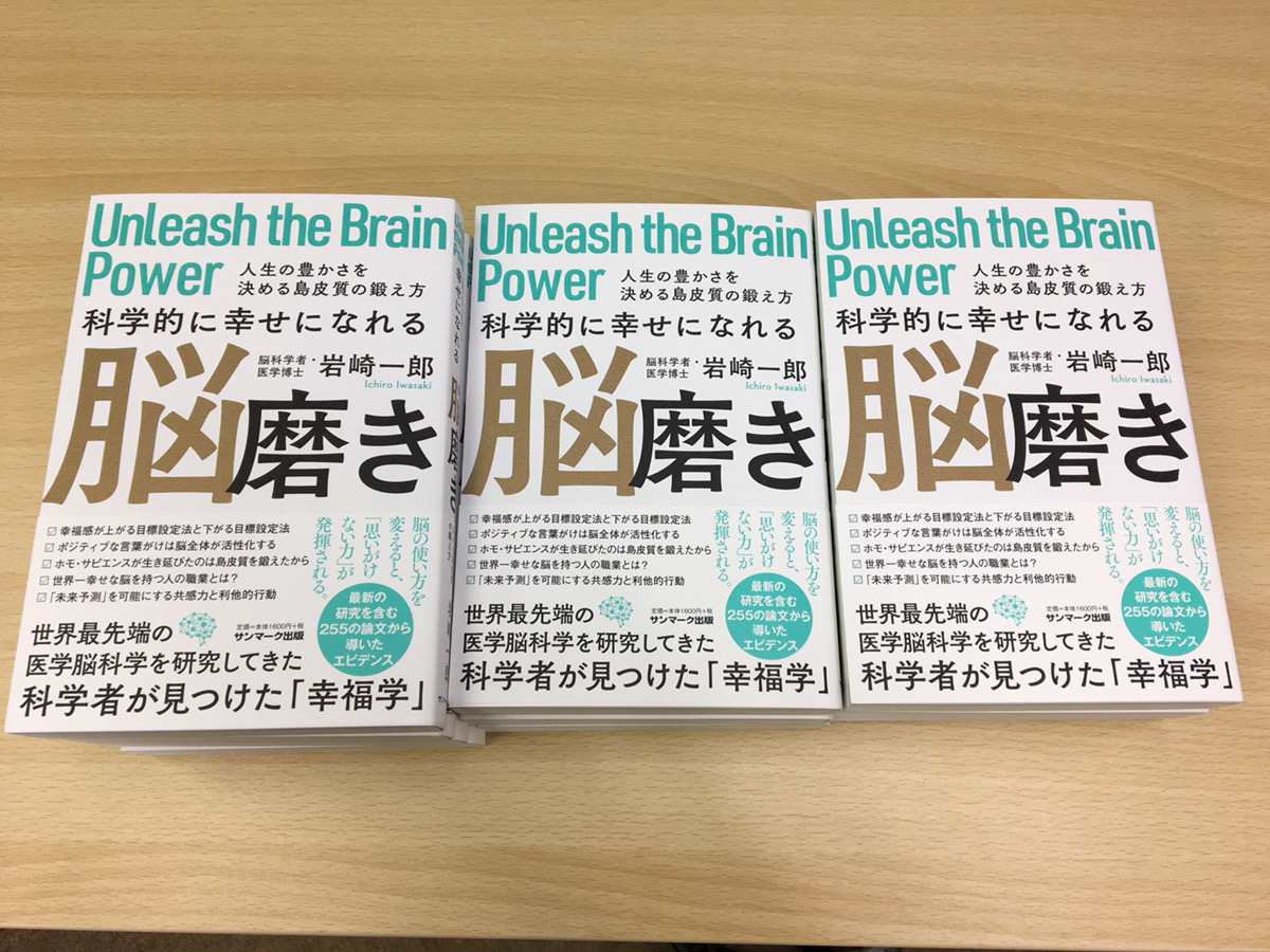 新刊 科学的に幸せになれる脳磨き は出版されました 年10月21日 国際コミュニケーション トレーニング