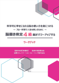 脳磨き検定4級